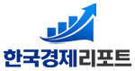 한국경제리포트